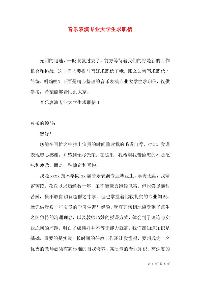 音乐表演专业大学生求职信