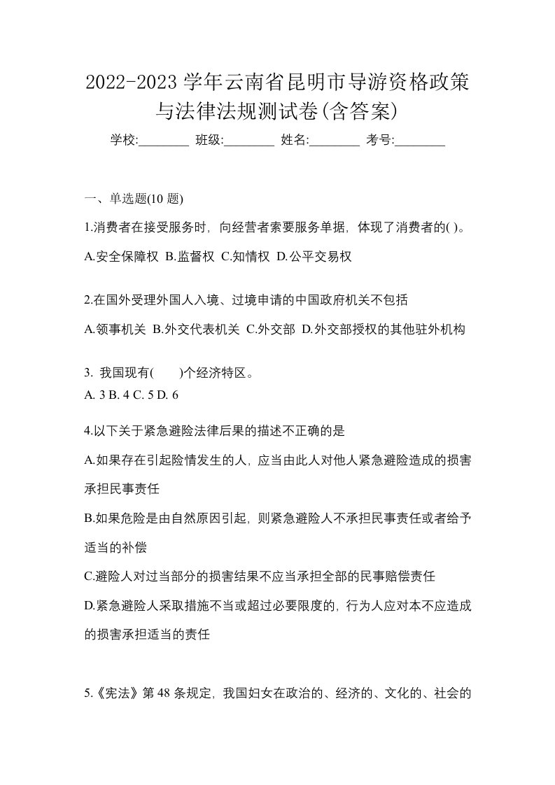 2022-2023学年云南省昆明市导游资格政策与法律法规测试卷含答案