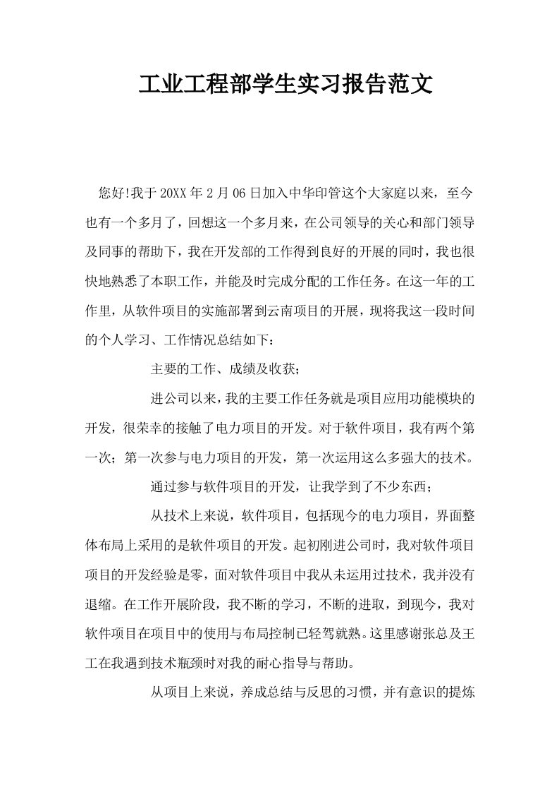 工业工程部学生实习报告范文