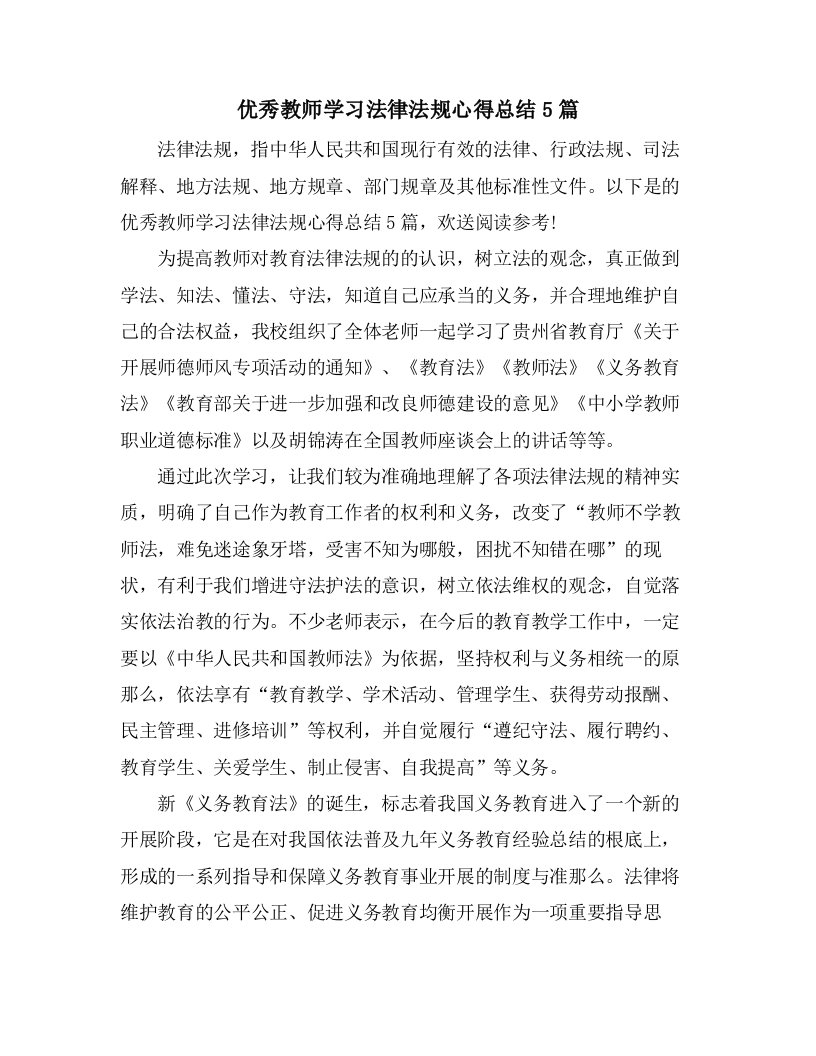 优秀教师学习法律法规心得总结5篇