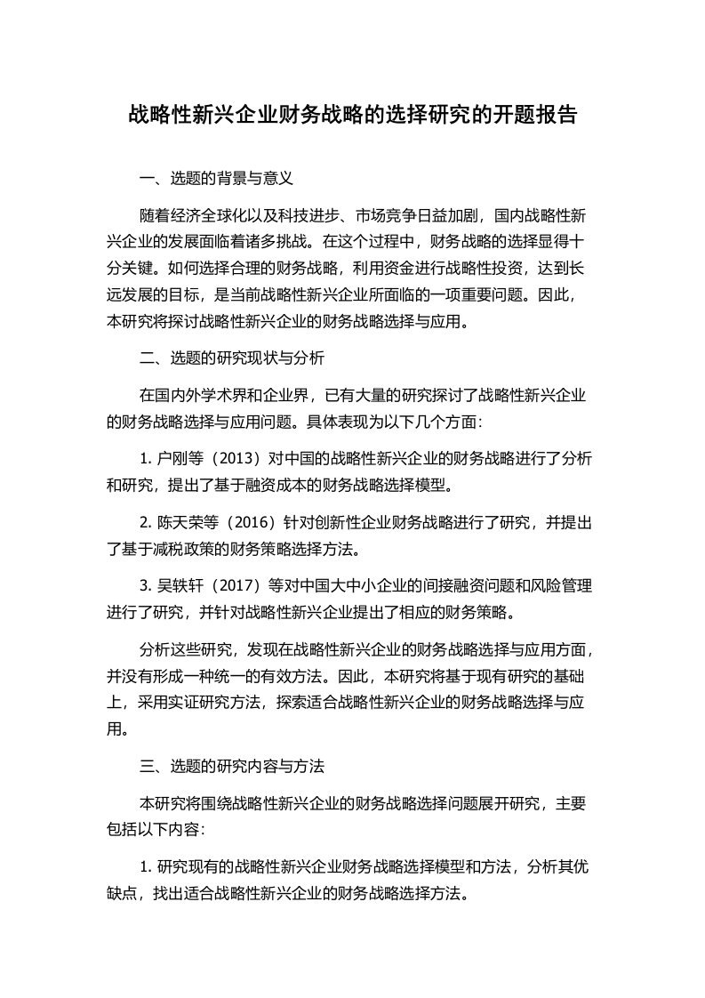 战略性新兴企业财务战略的选择研究的开题报告