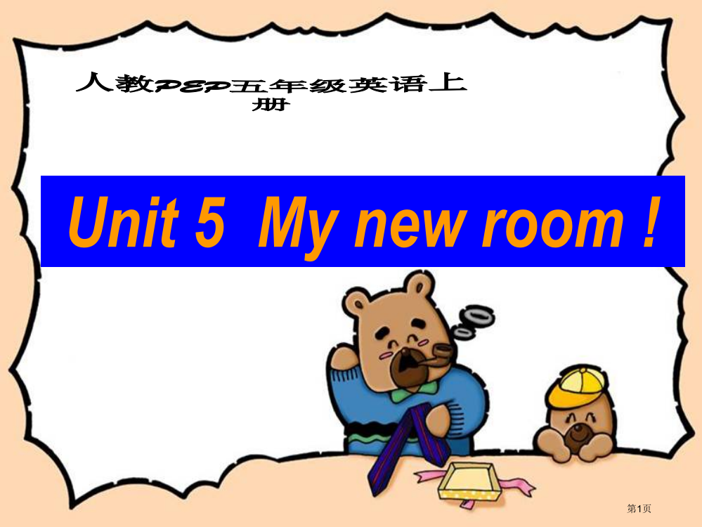 人教PEP版英语五上unit5myroom1市公开课一等奖百校联赛特等奖课件