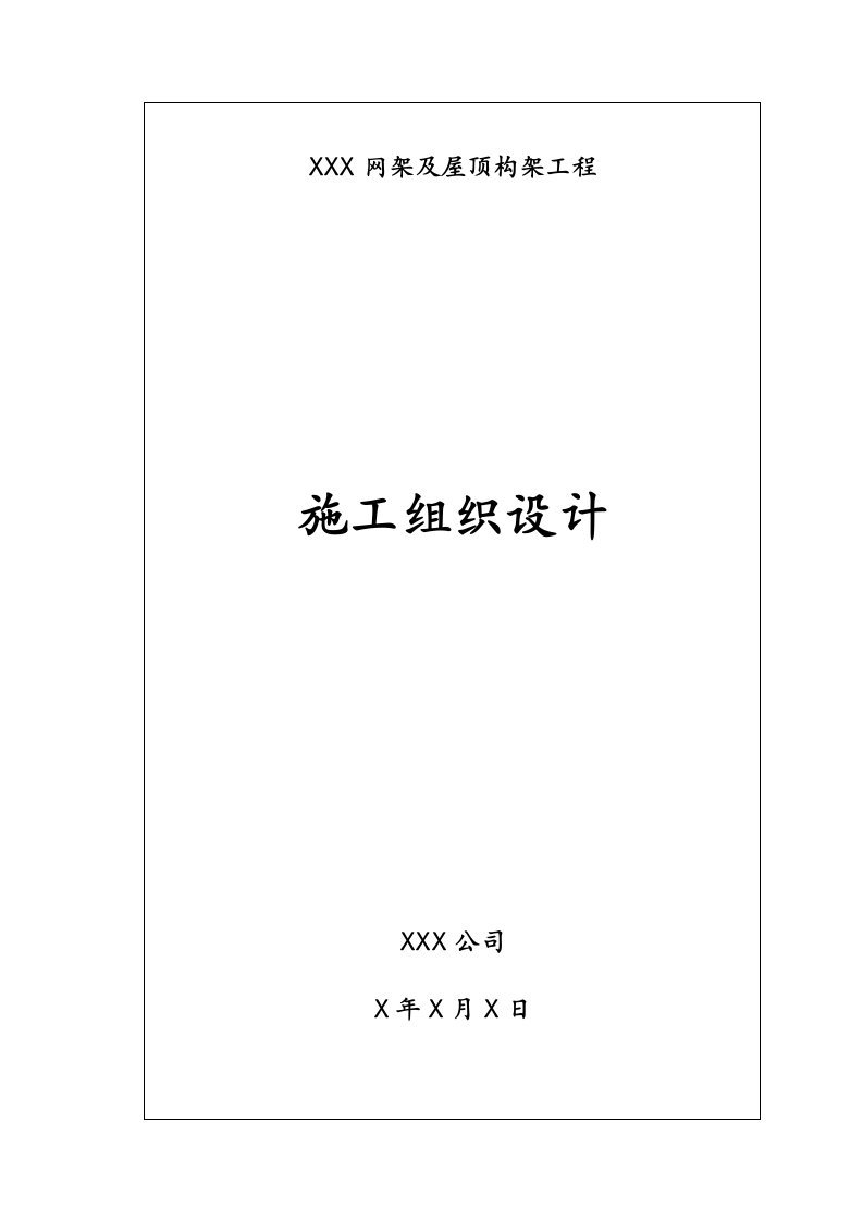 某工程网架及钢结构工程施工组织设计