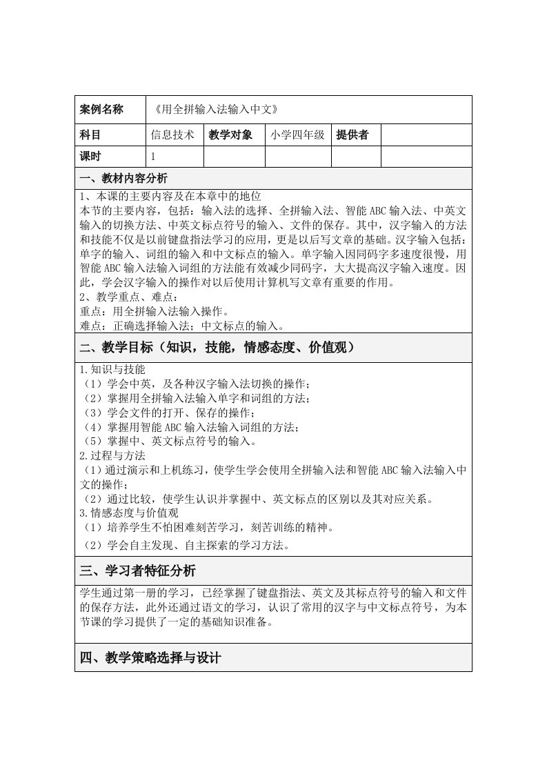 四年级信息技术课《用全拼输入法输入中文》