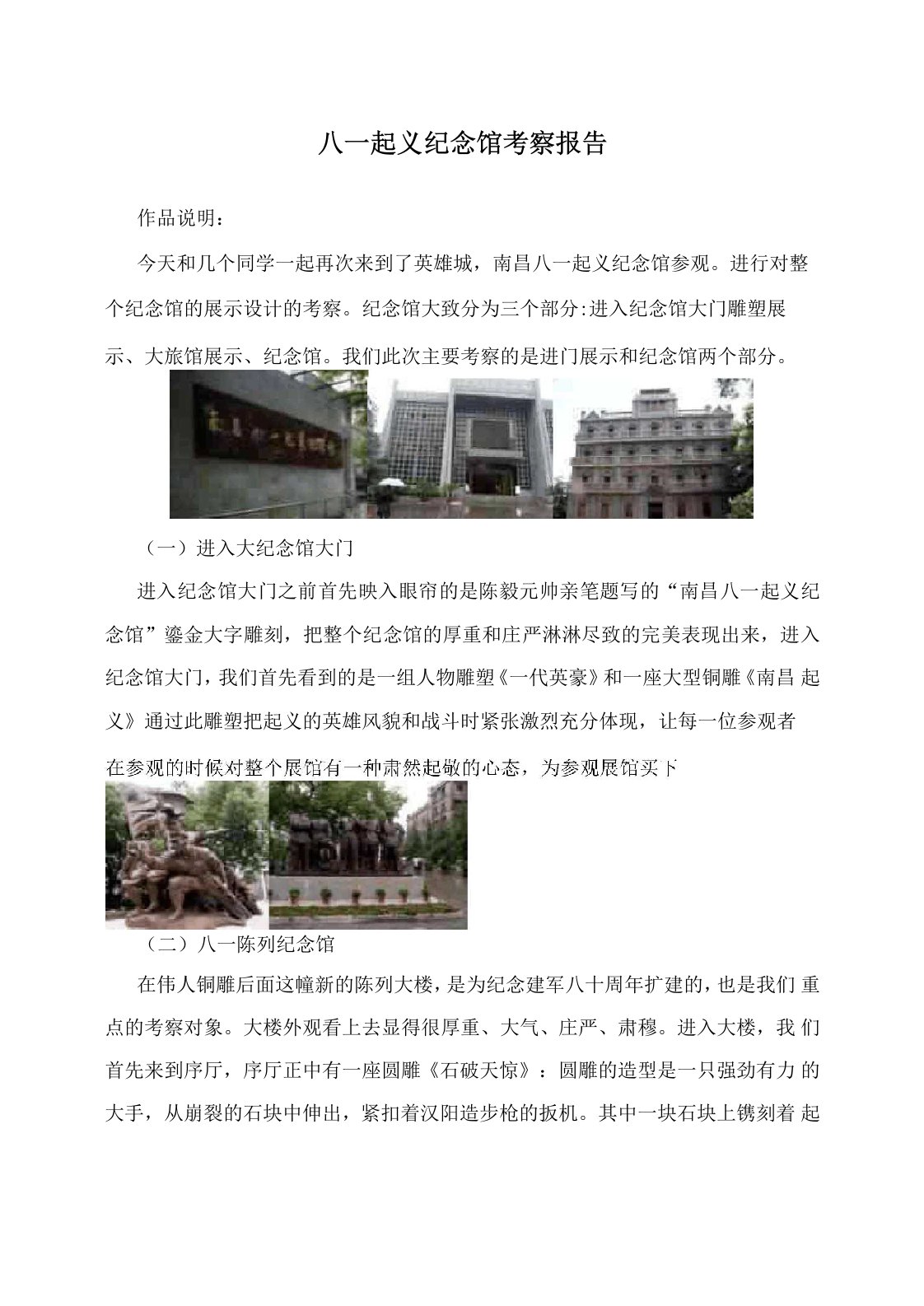 八一起义纪念馆考察报告