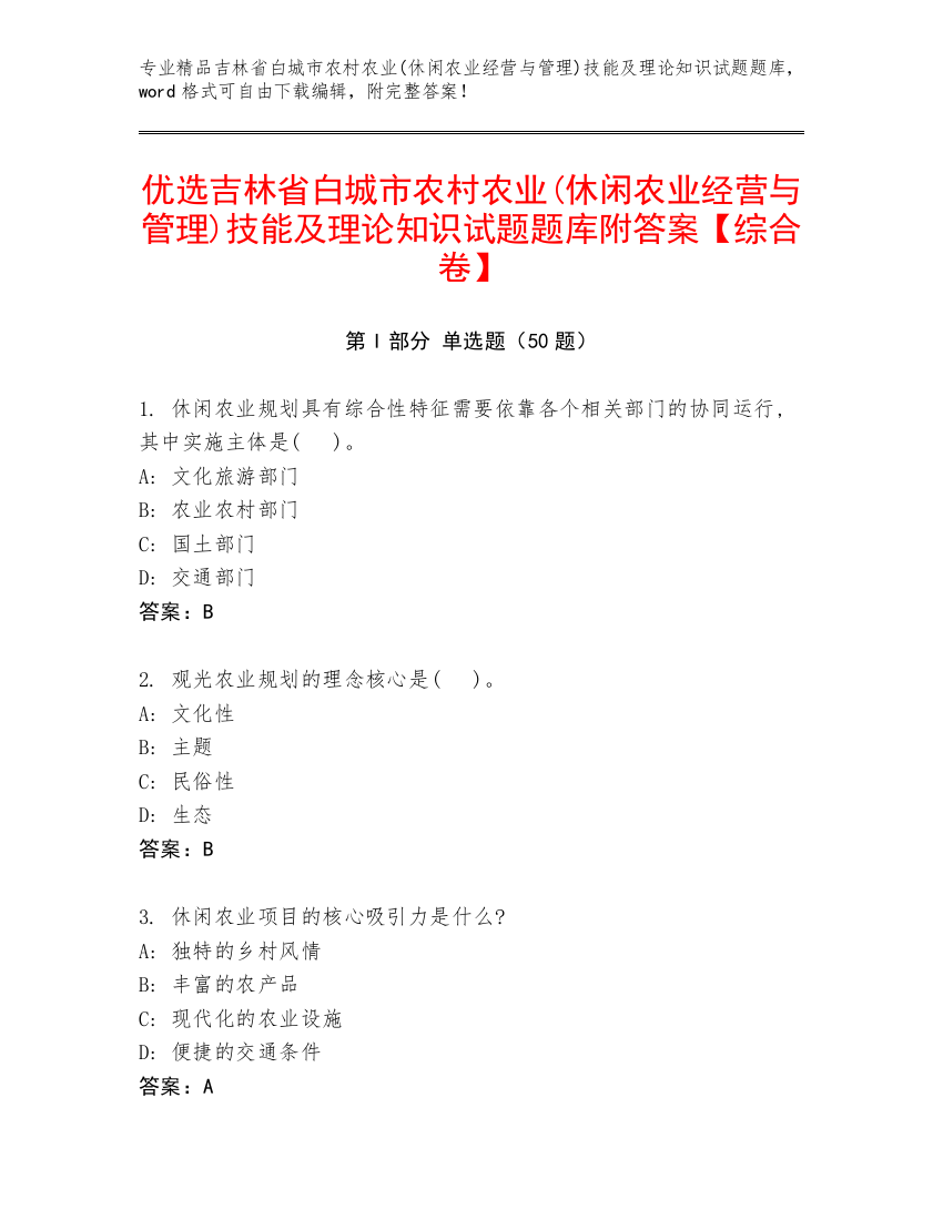 优选吉林省白城市农村农业(休闲农业经营与管理)技能及理论知识试题题库附答案【综合卷】