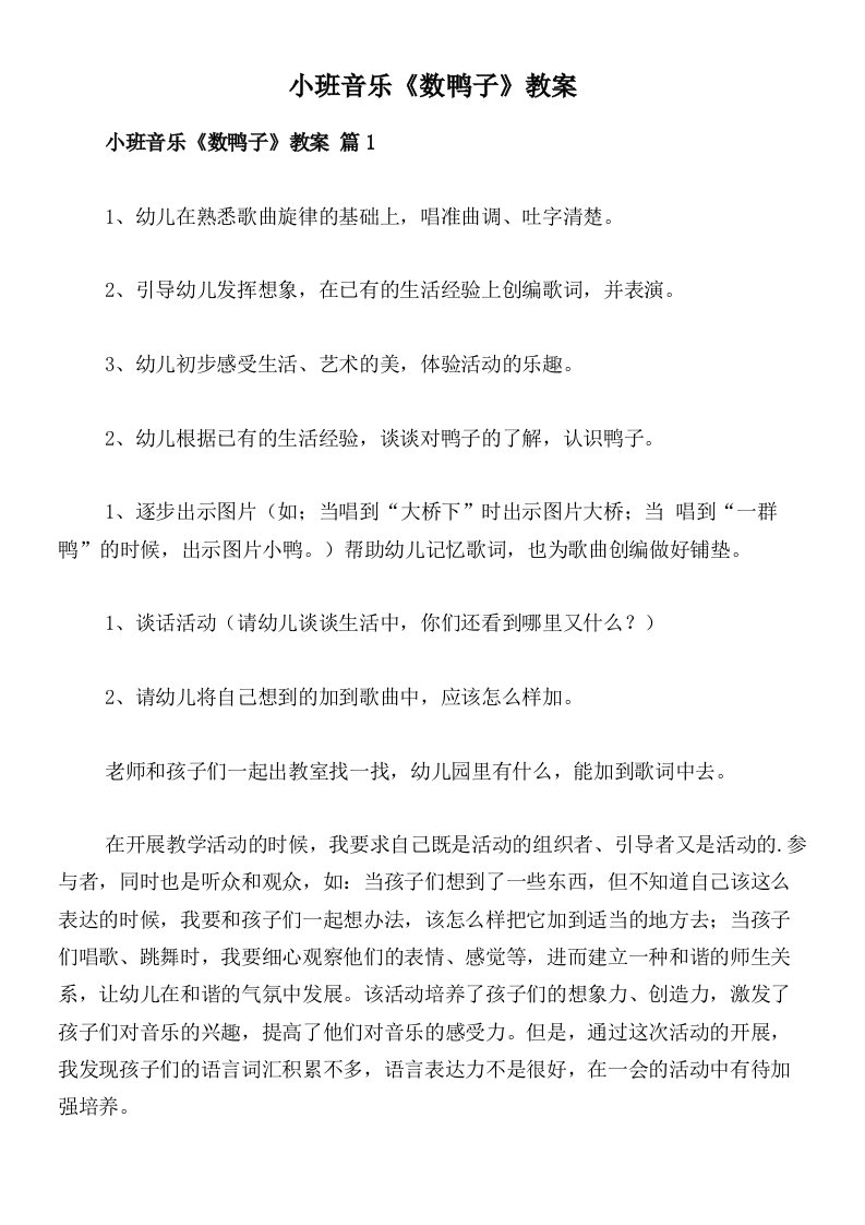 小班音乐《数鸭子》教案