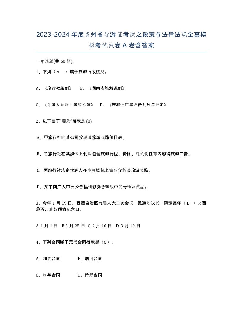 2023-2024年度贵州省导游证考试之政策与法律法规全真模拟考试试卷A卷含答案