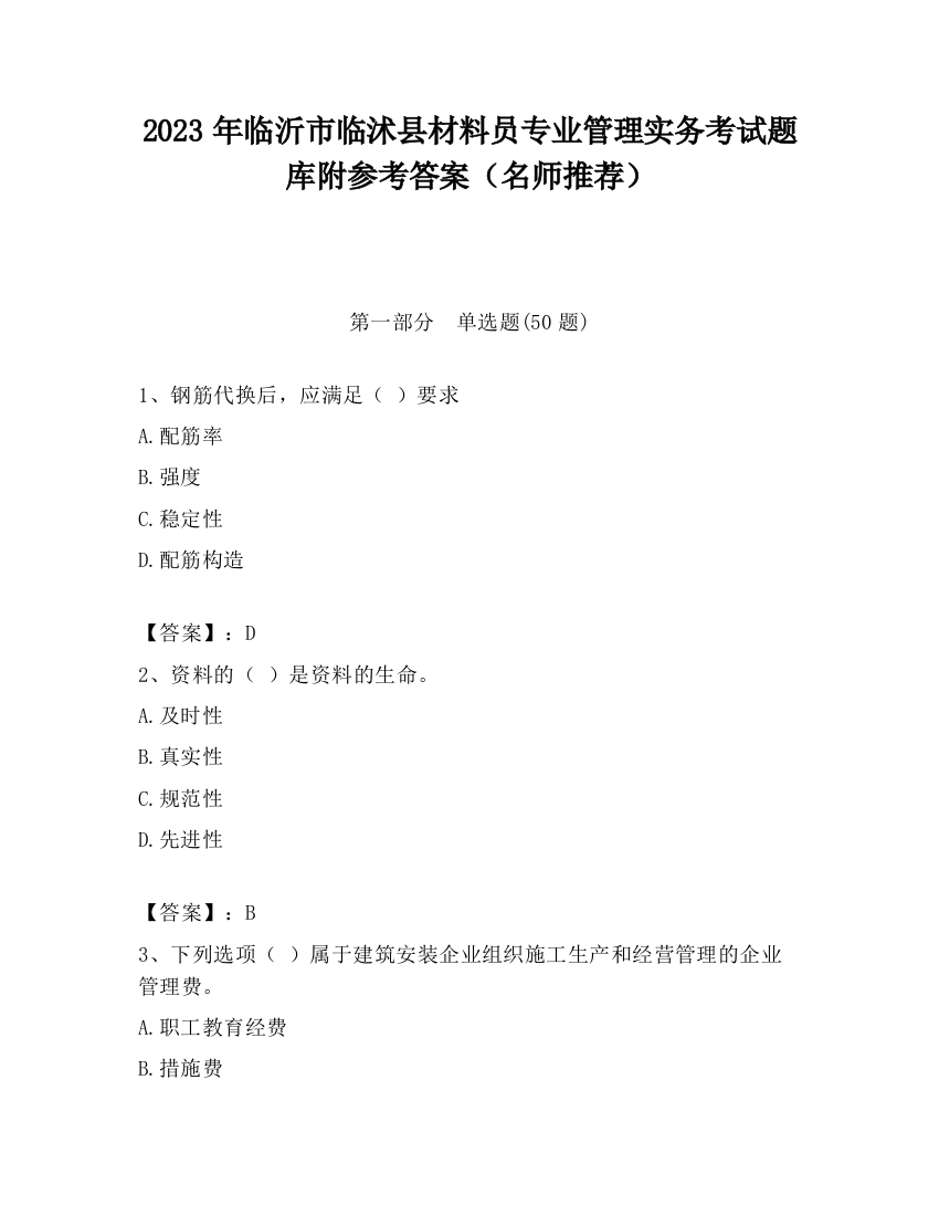 2023年临沂市临沭县材料员专业管理实务考试题库附参考答案（名师推荐）