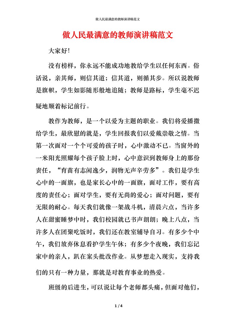 精编做人民最满意的教师演讲稿范文