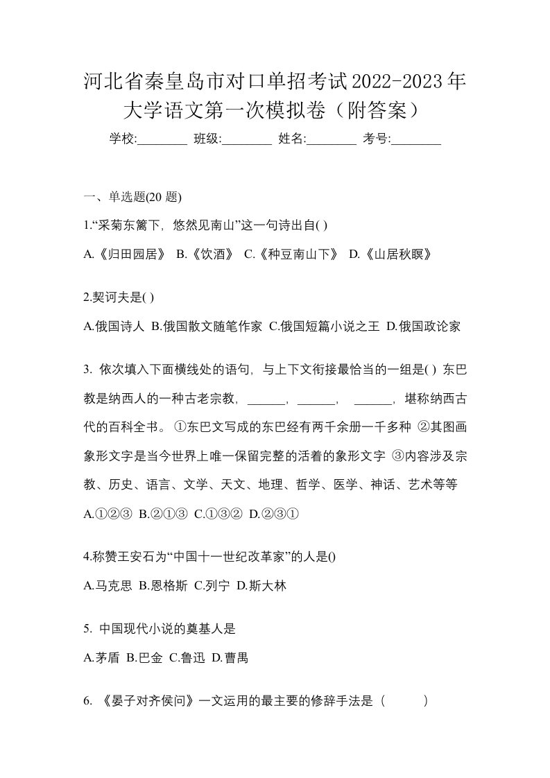 河北省秦皇岛市对口单招考试2022-2023年大学语文第一次模拟卷附答案