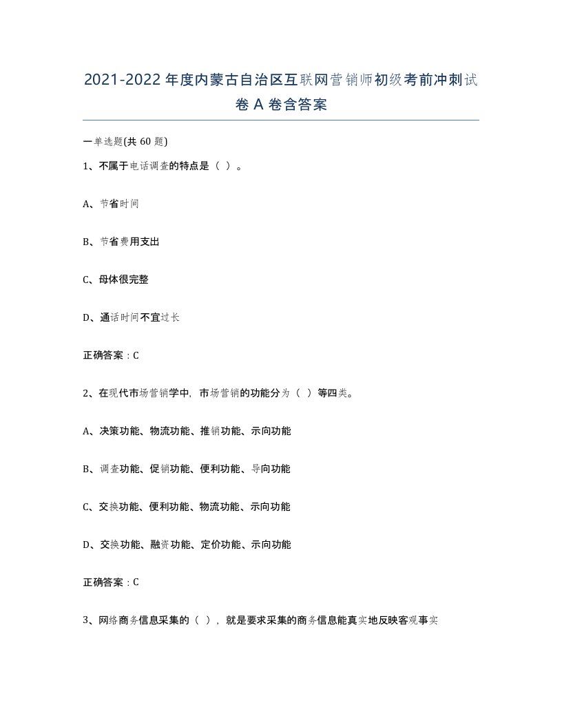 2021-2022年度内蒙古自治区互联网营销师初级考前冲刺试卷A卷含答案