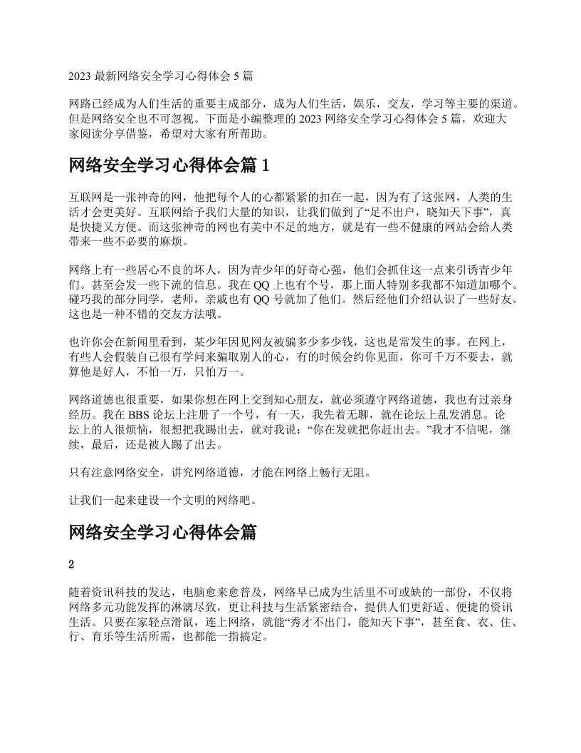 2023最新网络安全学习心得体会5篇