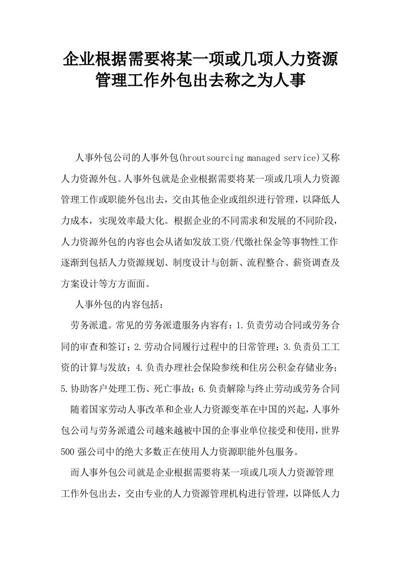 企业根据需要将某一项或几项人力资源管理工作外包出去称之为人事