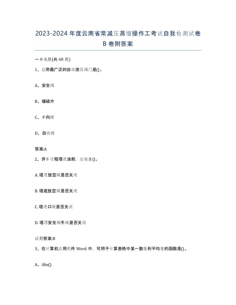 20232024年度云南省常减压蒸馏操作工考试自我检测试卷B卷附答案