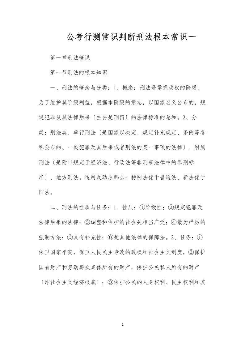 公考行测常识判断刑法基本常识一