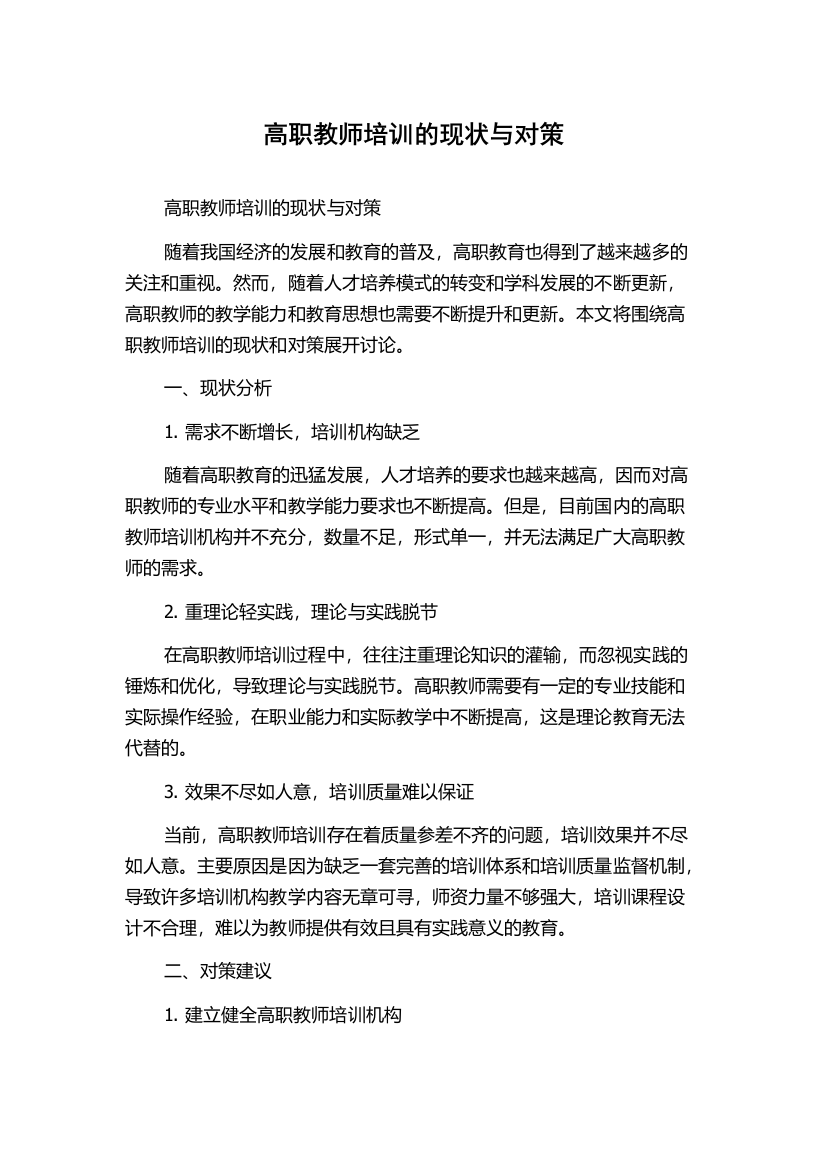 高职教师培训的现状与对策