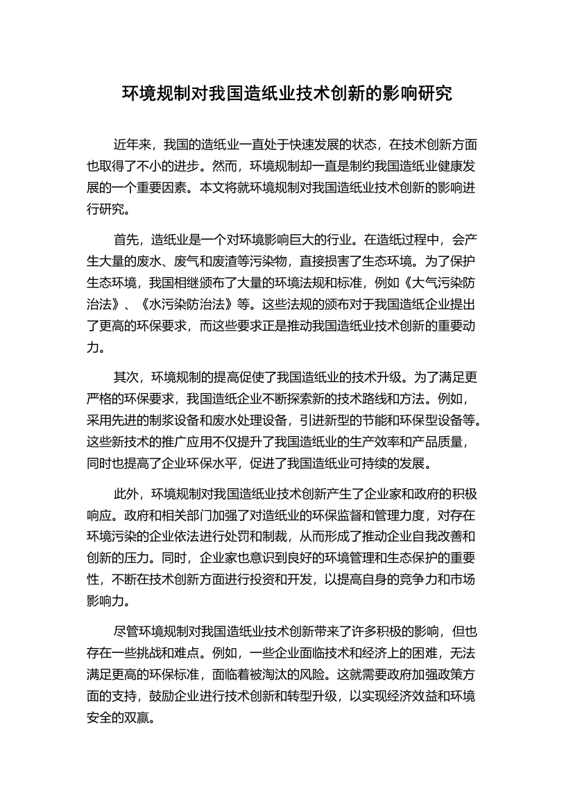 环境规制对我国造纸业技术创新的影响研究