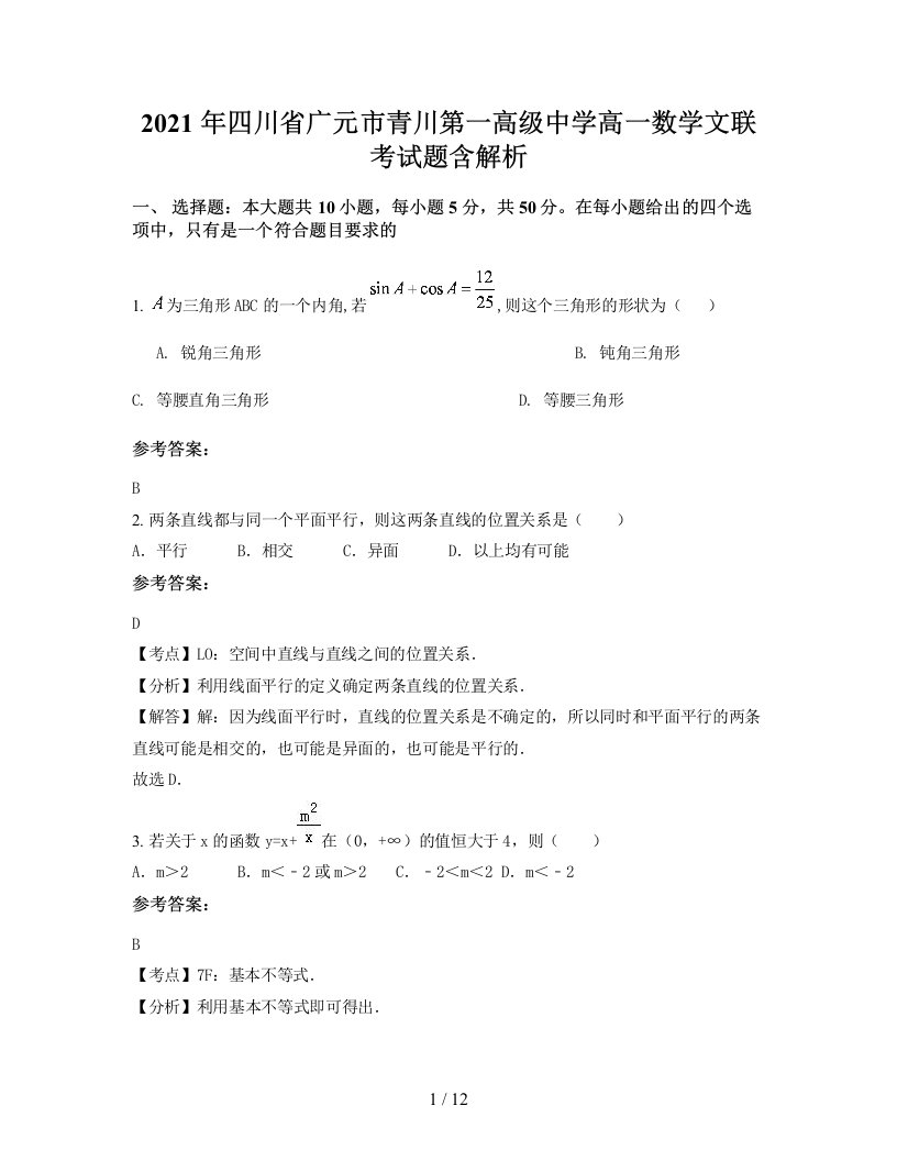 2021年四川省广元市青川第一高级中学高一数学文联考试题含解析