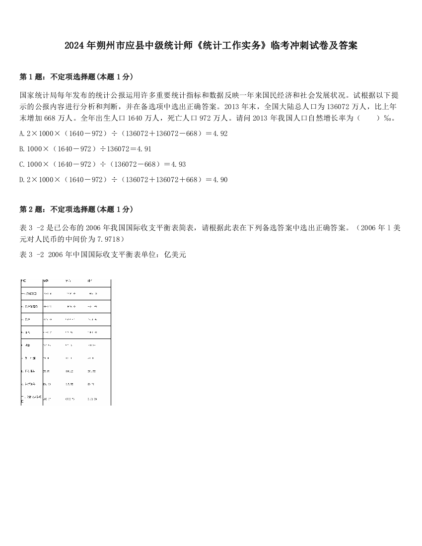 2024年朔州市应县中级统计师《统计工作实务》临考冲刺试卷及答案