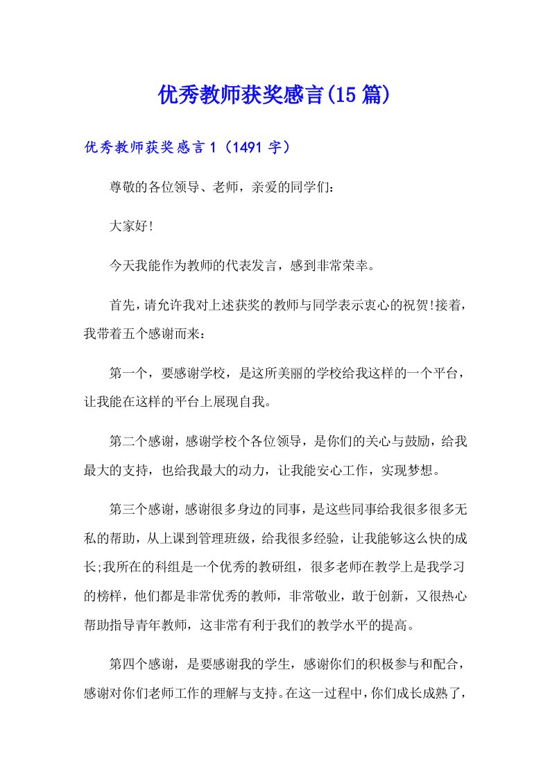 优秀教师获奖感言(15篇)