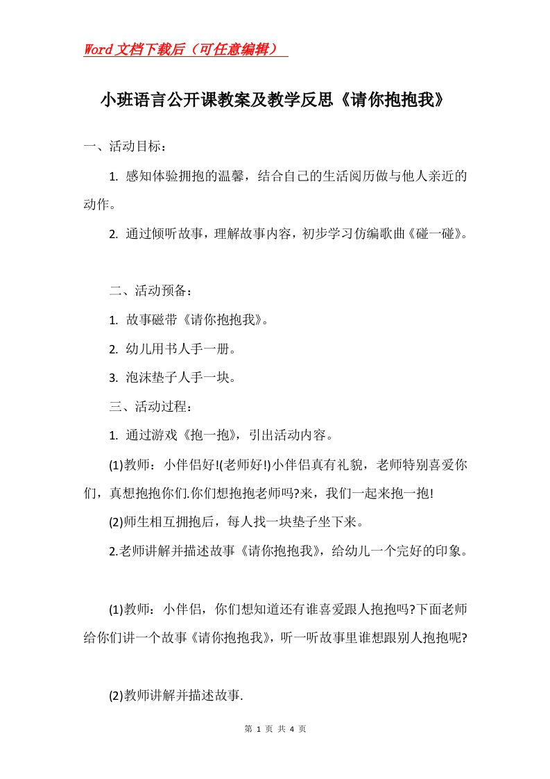 小班语言公开课教案及教学反思请你抱抱我