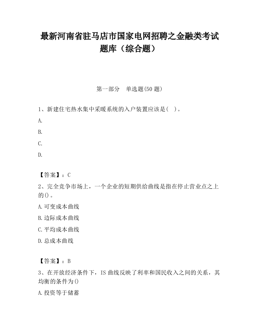 最新河南省驻马店市国家电网招聘之金融类考试题库（综合题）