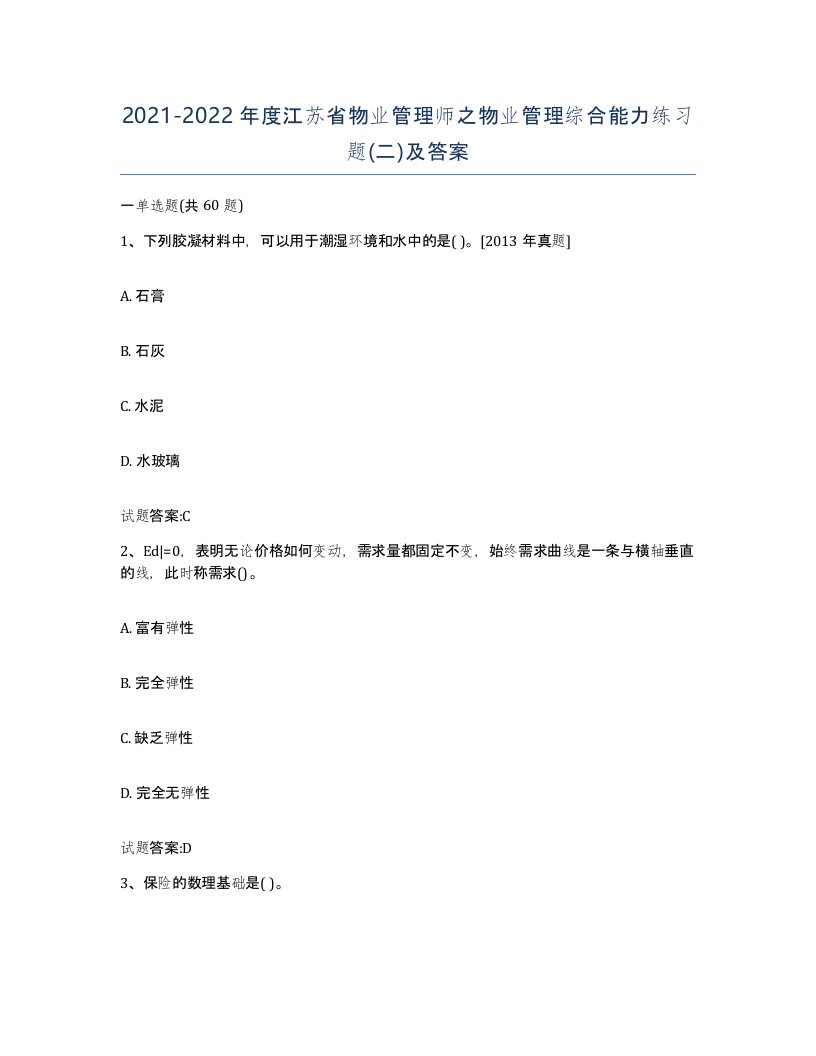 2021-2022年度江苏省物业管理师之物业管理综合能力练习题二及答案