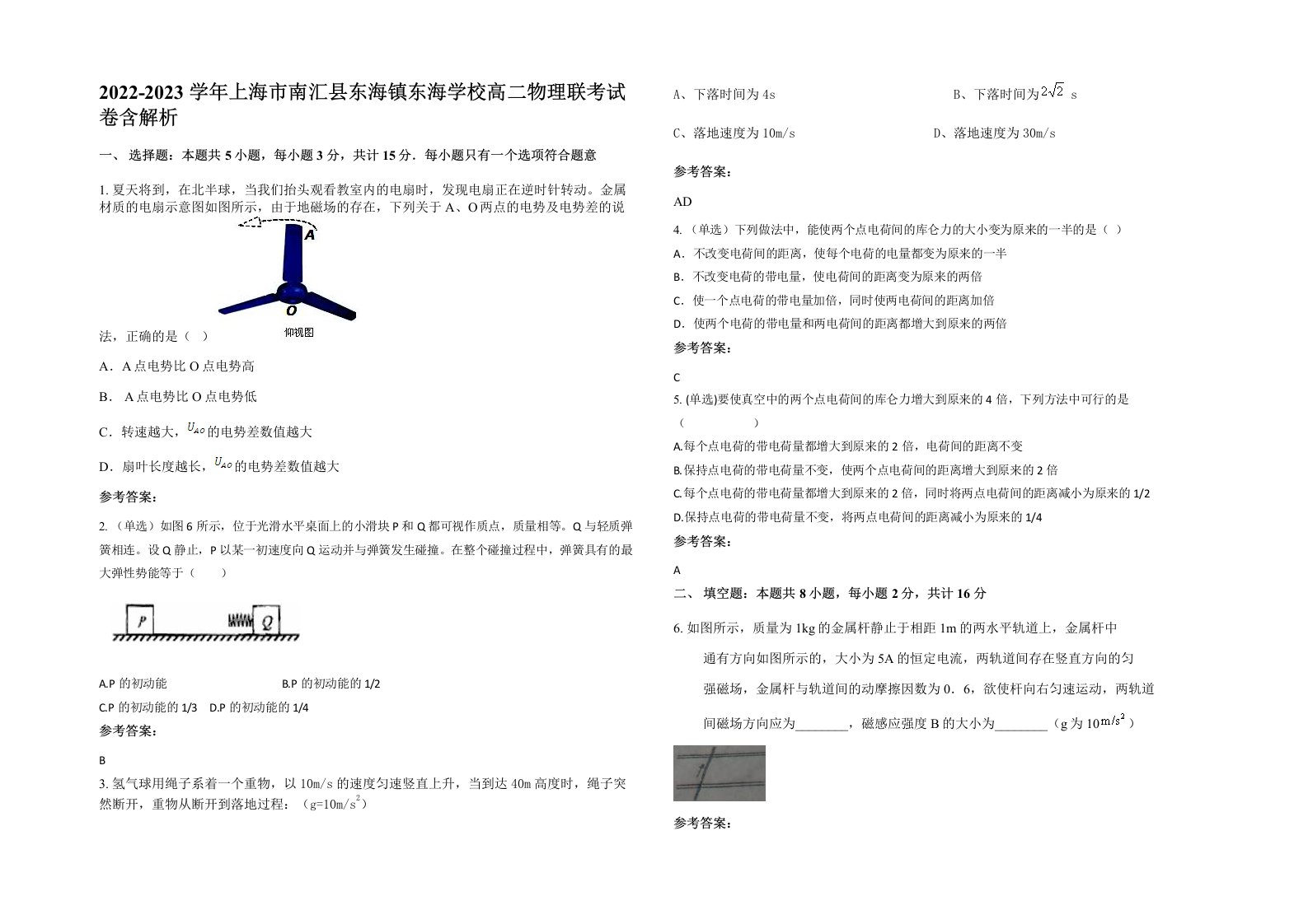 2022-2023学年上海市南汇县东海镇东海学校高二物理联考试卷含解析