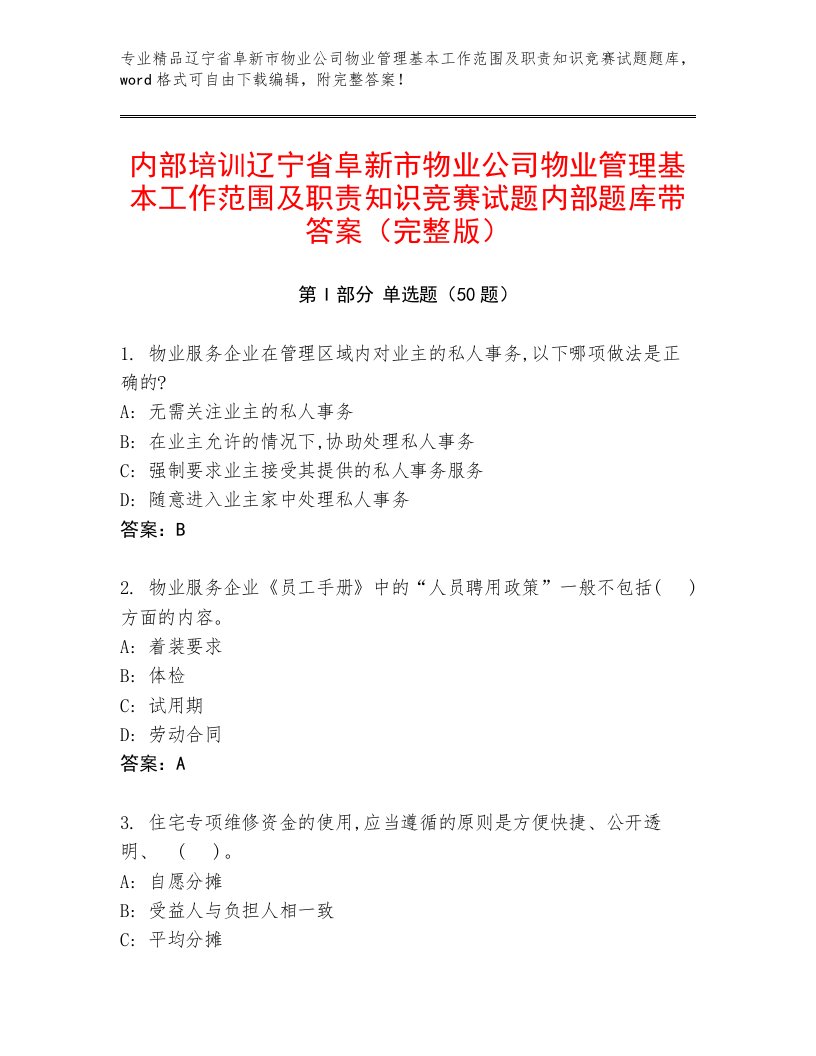 内部培训辽宁省阜新市物业公司物业管理基本工作范围及职责知识竞赛试题内部题库带答案（完整版）