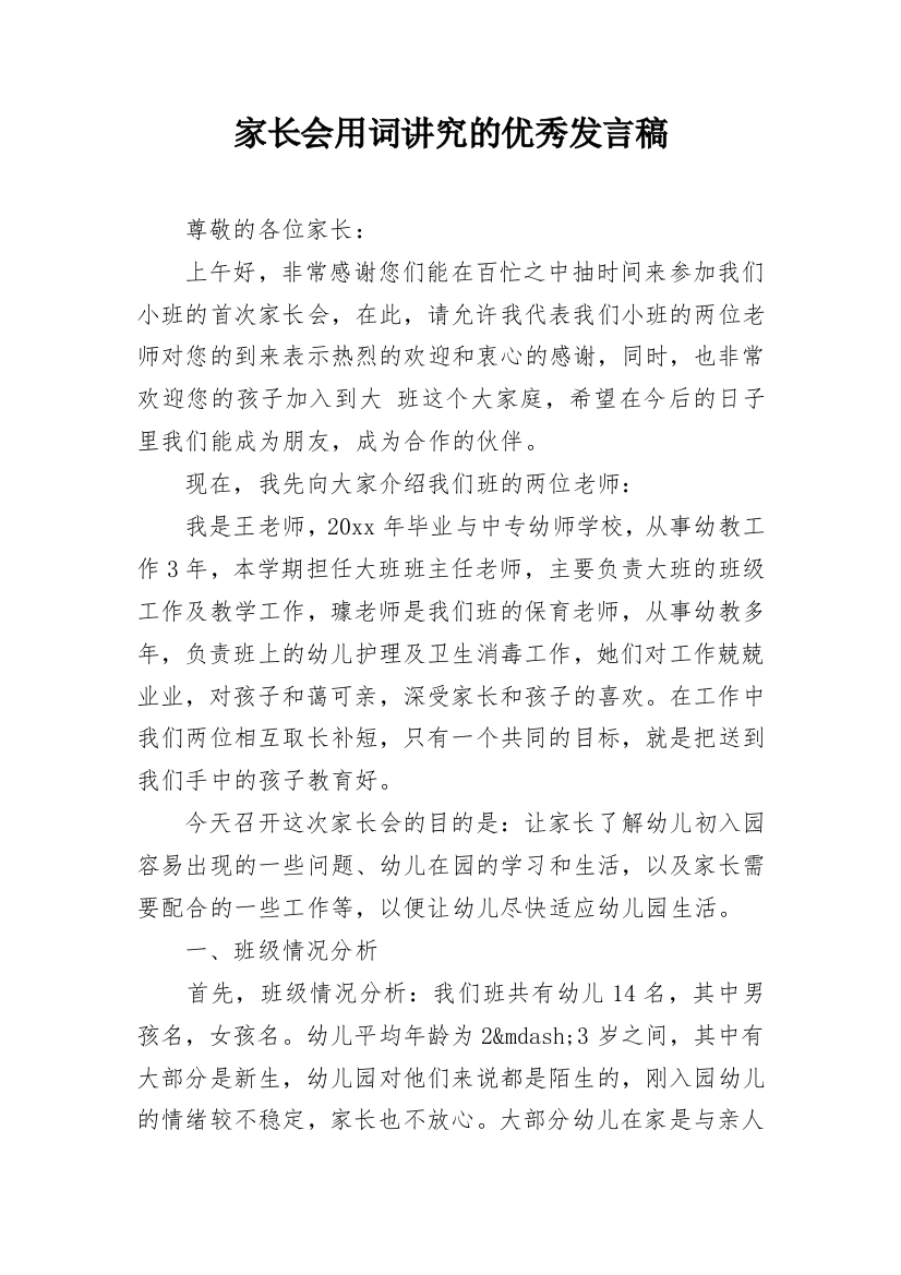 家长会用词讲究的优秀发言稿