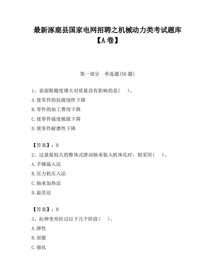 最新涿鹿县国家电网招聘之机械动力类考试题库【A卷】