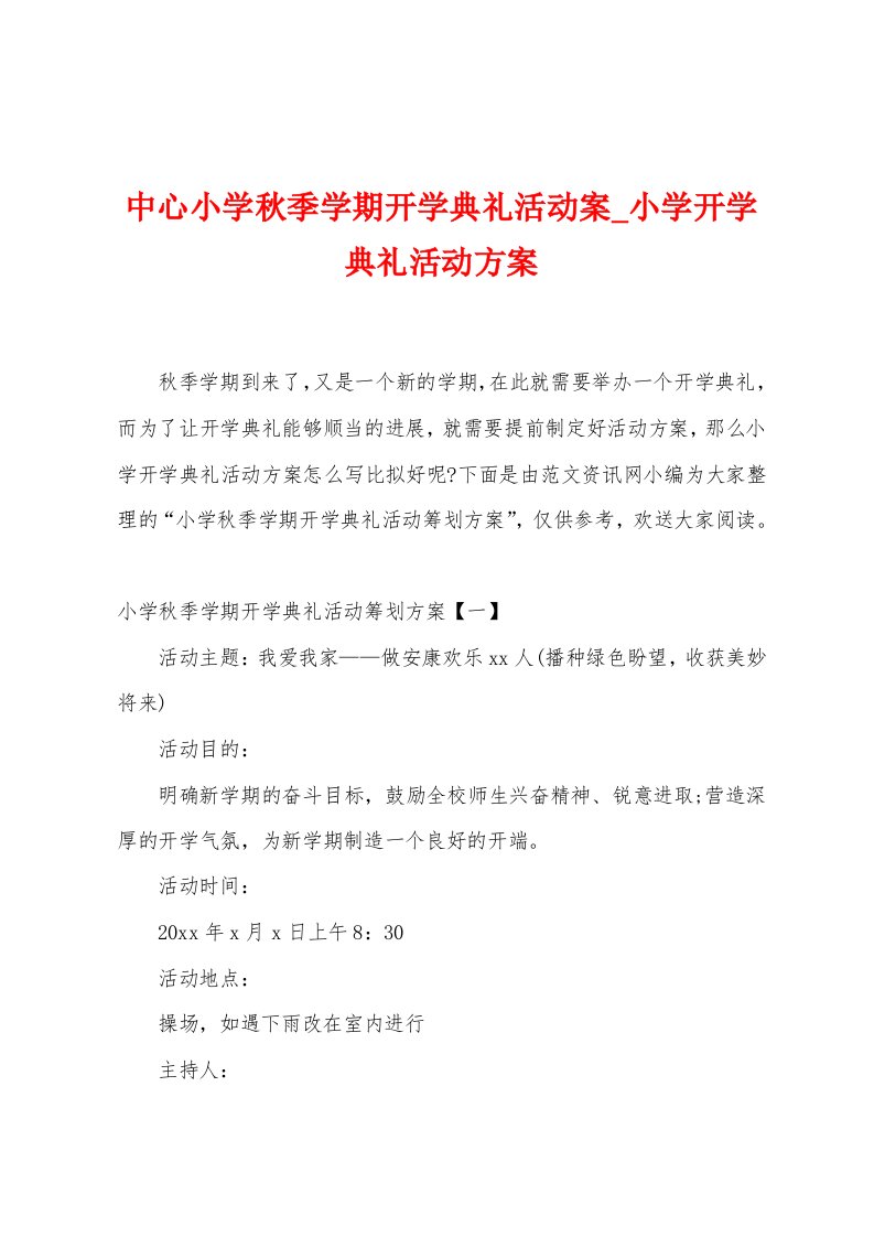 中心小学秋季学期开学典礼活动案