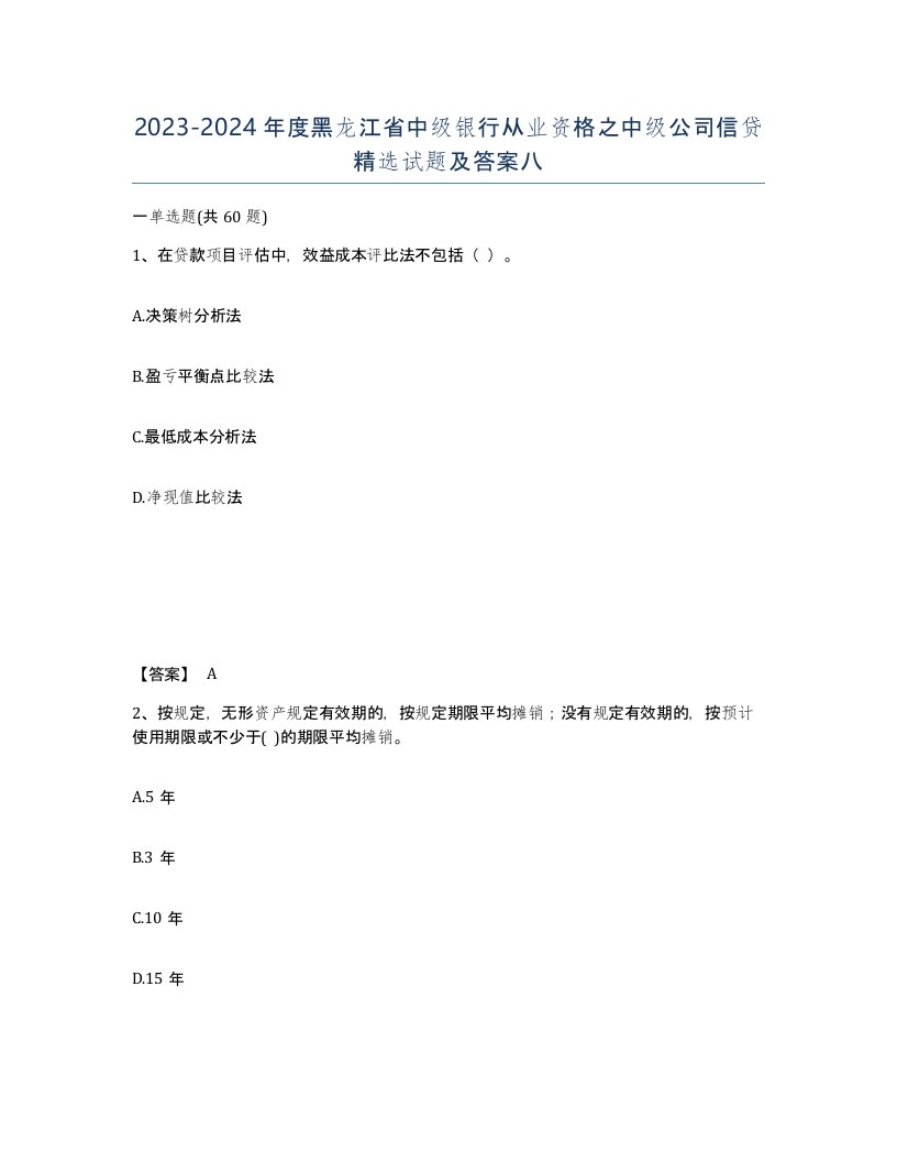 2023-2024年度黑龙江省中级银行从业资格之中级公司信贷试题及答案八