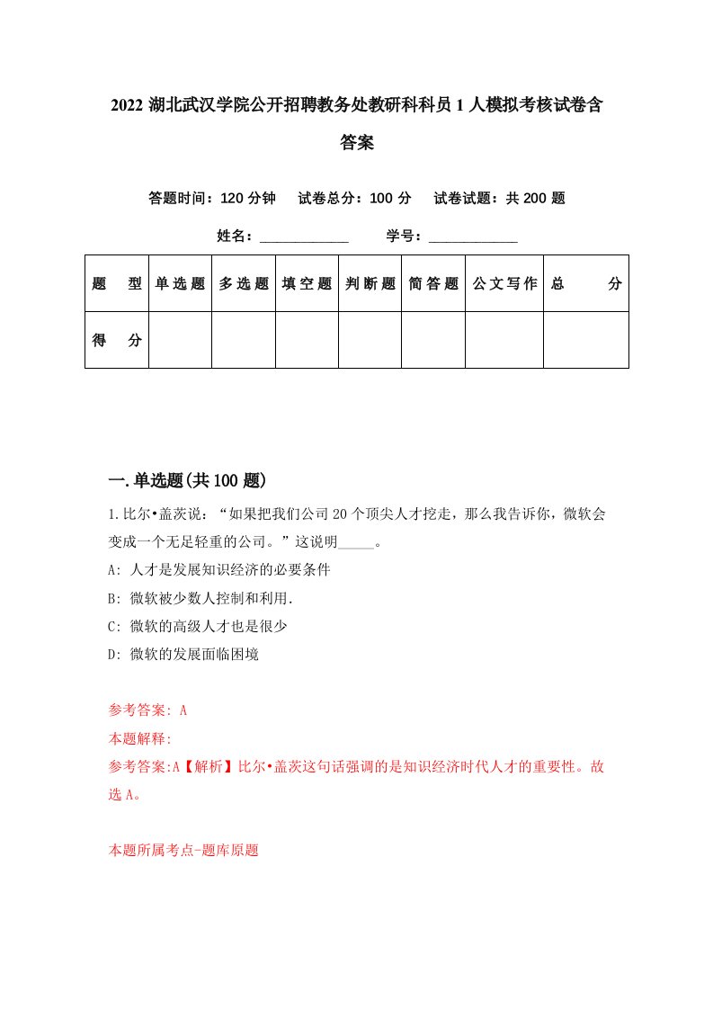 2022湖北武汉学院公开招聘教务处教研科科员1人模拟考核试卷含答案5