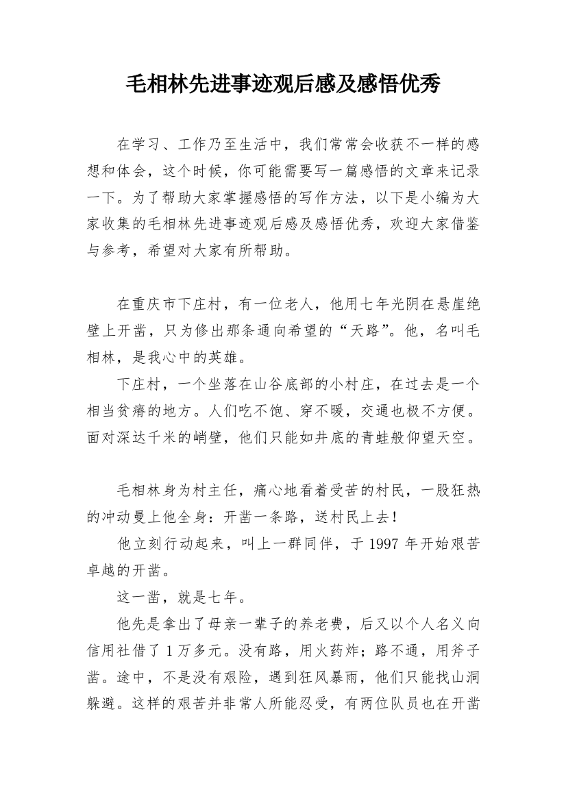 毛相林先进事迹观后感及感悟优秀