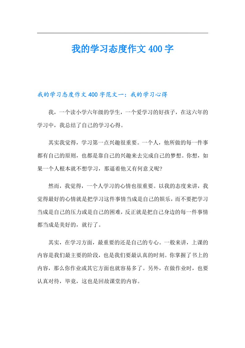 我的学习态度作文400字