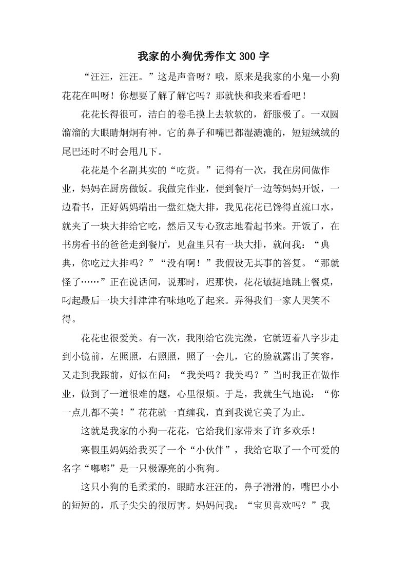 我家的小狗作文300字