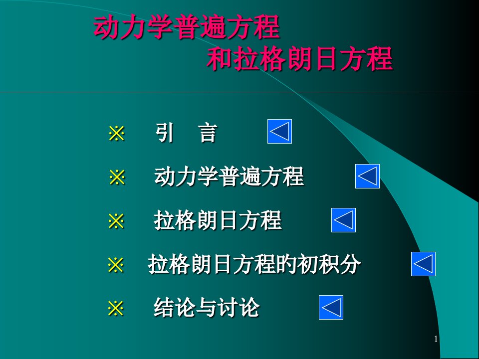 理论力学—拉格朗日方程市公开课获奖课件省名师示范课获奖课件