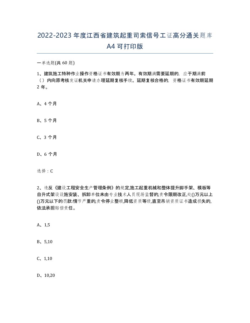 2022-2023年度江西省建筑起重司索信号工证高分通关题库A4可打印版