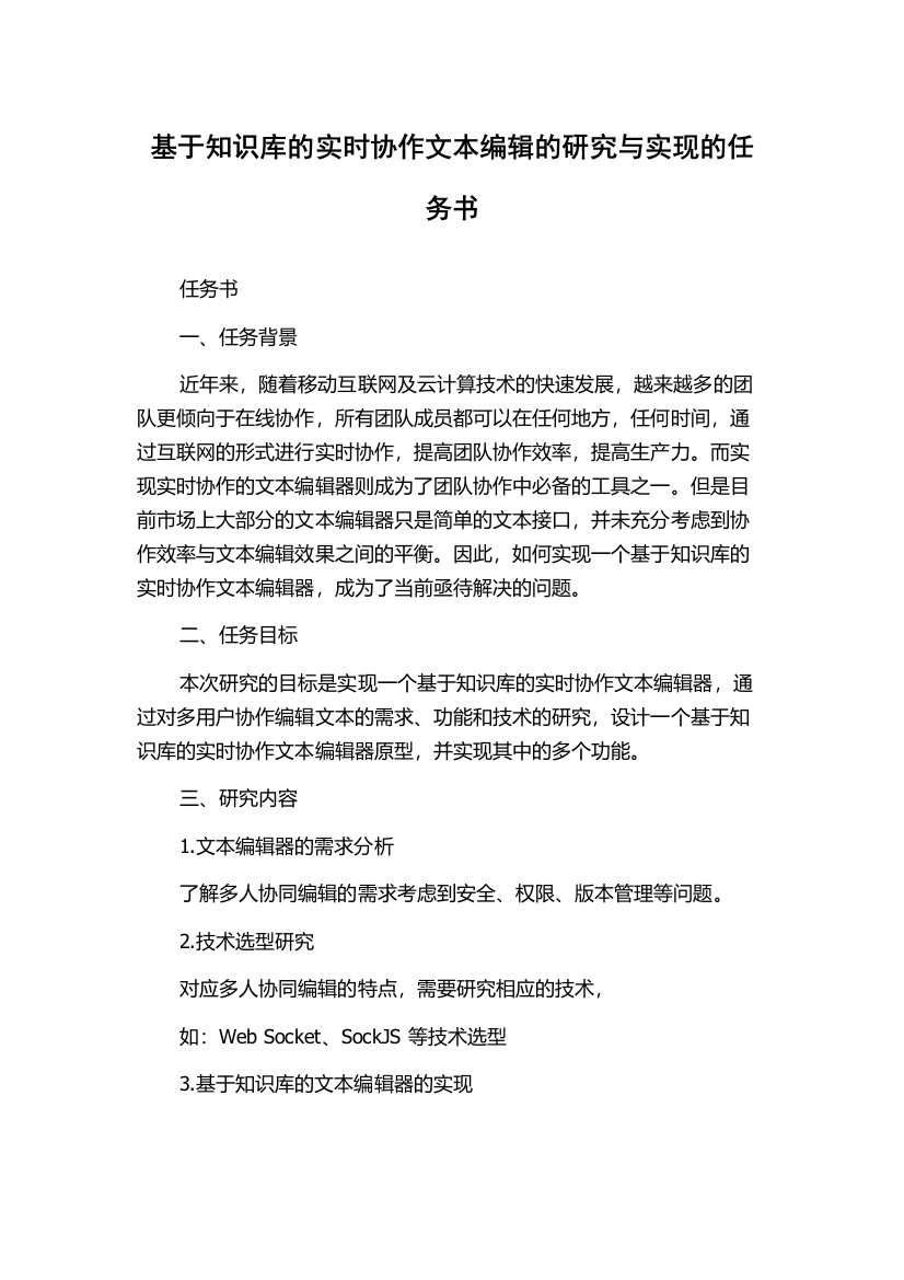 基于知识库的实时协作文本编辑的研究与实现的任务书