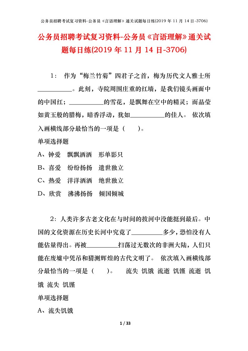 公务员招聘考试复习资料-公务员言语理解通关试题每日练2019年11月14日-3706