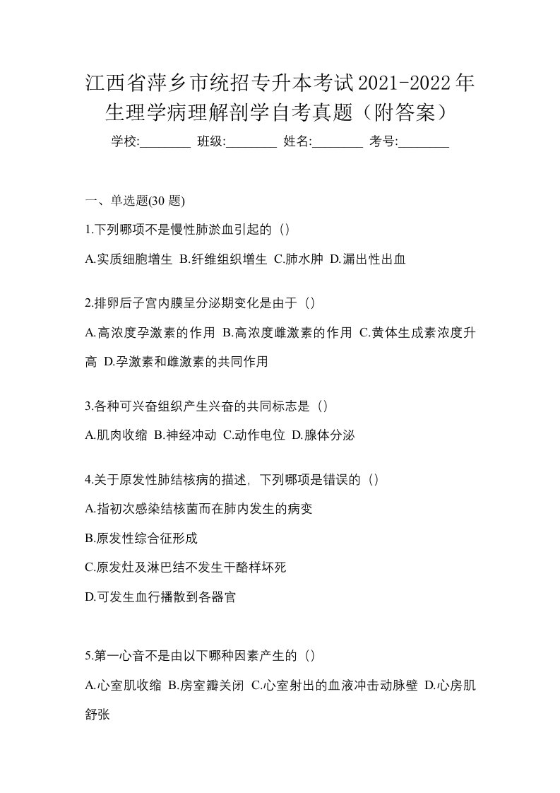 江西省萍乡市统招专升本考试2021-2022年生理学病理解剖学自考真题附答案