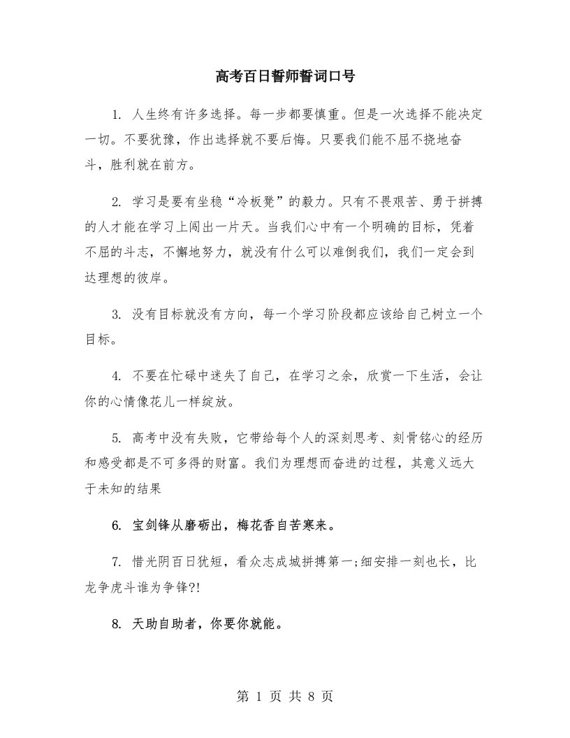 高考百日誓师誓词口号