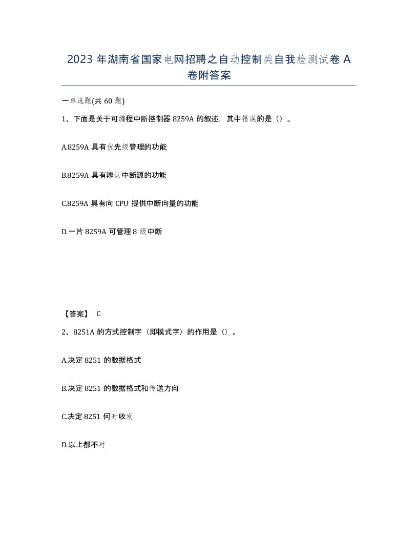 2023年湖南省国家电网招聘之自动控制类自我检测试卷A卷附答案