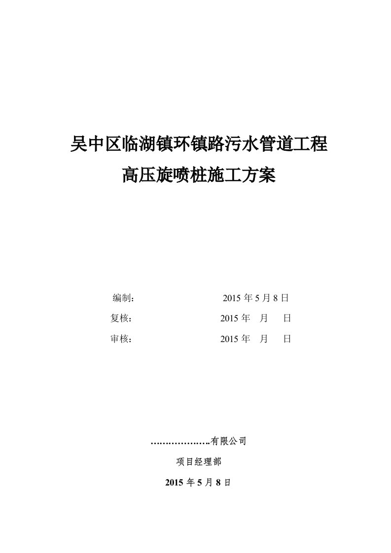 污水管道工程高压旋喷桩施工方案