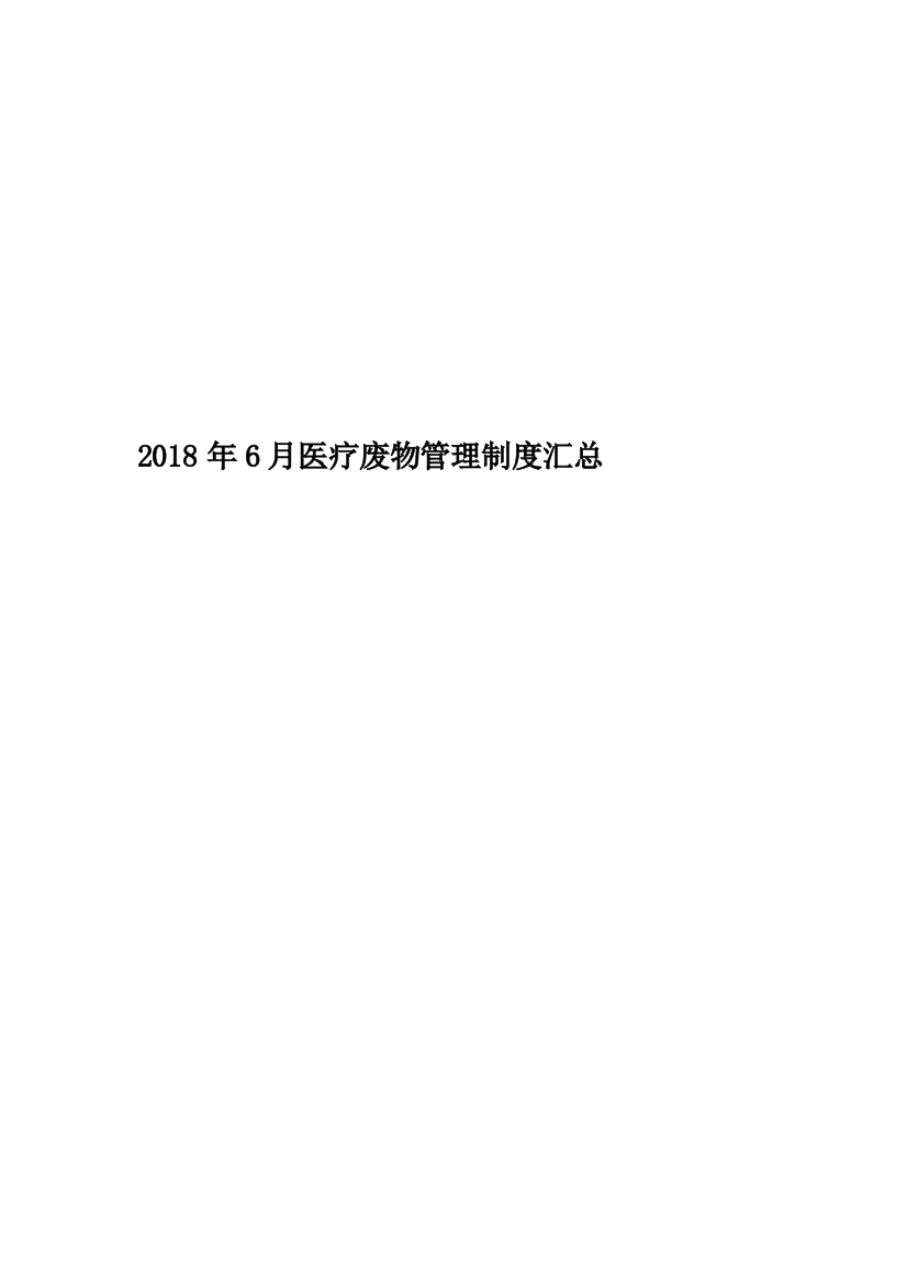 2018年6月医疗废物管理制度汇总