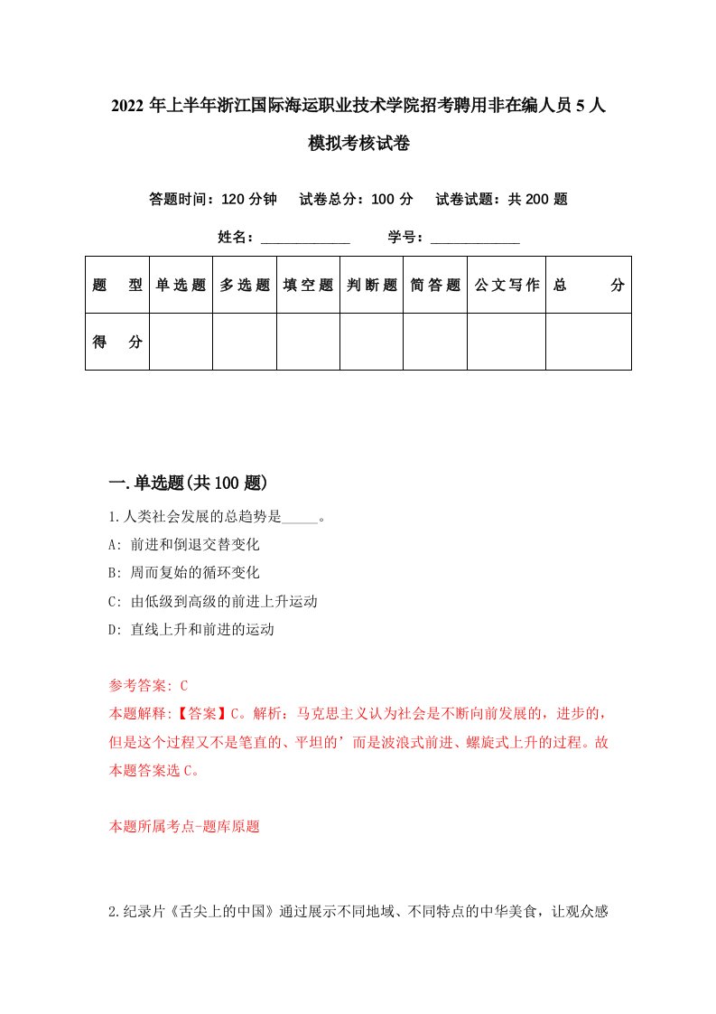 2022年上半年浙江国际海运职业技术学院招考聘用非在编人员5人模拟考核试卷9