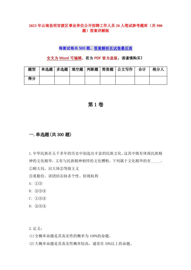 2023年云南昆明官渡区事业单位公开招聘工作人员20人笔试参考题库共500题答案详解版