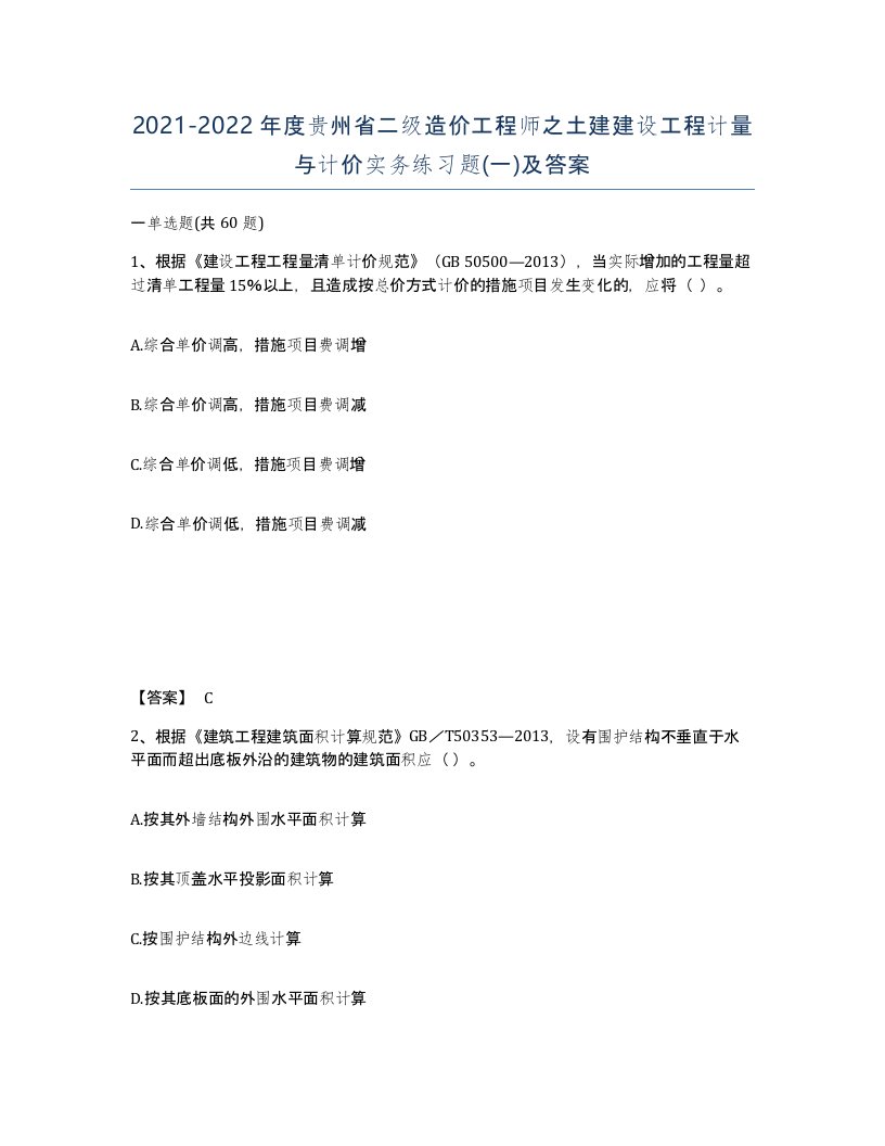 2021-2022年度贵州省二级造价工程师之土建建设工程计量与计价实务练习题一及答案